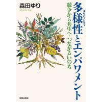 [本/雑誌]/多様性とエンパワメント 競争から共生へ・つながるいのち/森田ゆり/著 | ネオウィング Yahoo!店