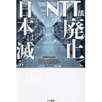 [本/雑誌]/NTT法廃止で日本は滅ぶ/深田萌絵/著 | ネオウィング Yahoo!店