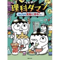 [本/雑誌]/つかめ!理科ダマン 6 みんなが実験に夢中!編/シンテフン/作 ナスンフン/まんが 呉華順/訳(単行本・ムック) | ネオウィング Yahoo!店