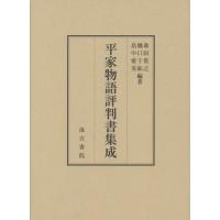 【送料無料】[本/雑誌]/平家物語評判書集成/森田貴之/編著 樋口千紘/編著 畠中愛美/編著 | ネオウィング Yahoo!店