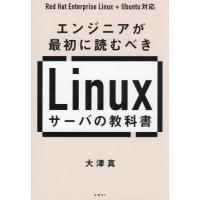 [本/雑誌]/エンジニアが最初に読むべきLinuxサーバの教科書/大津真/著 | ネオウィング Yahoo!店