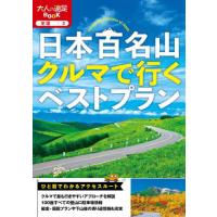 [本/雑誌]/日本百名山クルマで行くベストプラン 〔2024〕 (大人の遠足BOOK 全国 3)/JTBパブリッシング | ネオウィング Yahoo!店