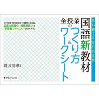 【送料無料】[本/雑誌]/国語新教材 全授業のつくり方&amp;ワークシート/難波博孝/編著 | ネオウィング Yahoo!店