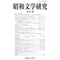 【送料無料】[本/雑誌]/昭和文学研究 第88集/昭和文学会編集委員会 | ネオウィング Yahoo!店