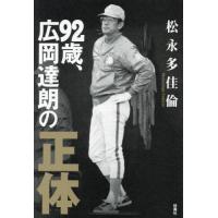 【送料無料】[本/雑誌]/92歳、広岡達朗の正体/松永多佳倫/著 | ネオウィング Yahoo!店