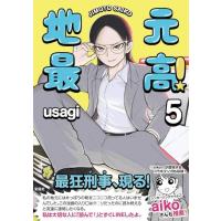 [本/雑誌]/地元最高! 5/usagi/著(コミックス) | ネオウィング Yahoo!店