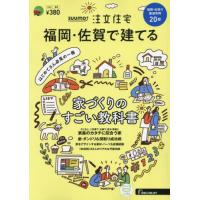 [本/雑誌]/SUUMO注文住宅福岡・佐賀で建てる 2024年5月号/リクルート(雑誌) | ネオウィング Yahoo!店