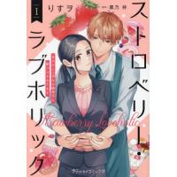 [本/雑誌]/ストロベリー・ラブホリック 甘やかし上手なお隣男子に餌づけされてます 1 (プティルコミックス)/りすヲ/著 黒乃梓/原作 | ネオウィング Yahoo!店