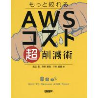 【送料無料】[本/雑誌]/もっと絞れるAWSコスト超削減術/池山徹/著 狩野泰隆/著 小林直貴/著 | ネオウィング Yahoo!店