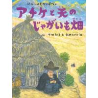 [本/雑誌]/アチケと天のじゃがいも畑 ペルーのむかしばなし/宇野和美/文 飯野和好/絵 | ネオウィング Yahoo!店