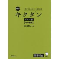 【送料無料】[本/雑誌]/キクタンドイツ語 聞いて覚えるドイツ語単語帳 初中級編/櫻井麻美/著 | ネオウィング Yahoo!店