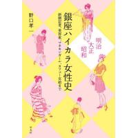 [本/雑誌]/明治・大正・昭和銀座ハイカラ女性史 新聞記者、美容家、マネキンガール、カフェー女給まで/野口孝一/著 | ネオウィング Yahoo!店