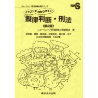 【送料無料】[本/雑誌]/イラストでわかりやすい擬律判断・刑法 管理職・警部・警部補・巡査部長・副主査・主任 記述式試験対策・SA対策 (ニューウェーブ | ネオウィング Yahoo!店
