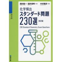 [本/雑誌]/化学頻出スタンダード問題 230選 [改訂版] (駿台受験シリーズ)/西村能一/共著 酒井俊明/共著 中村雅彦/校閲 | ネオウィング Yahoo!店