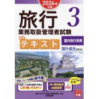 ツアー添乗員（旅程管理主任者）資格の本｜資格、検定｜就職