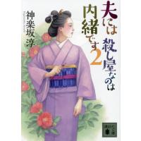 [本/雑誌]/夫には殺し屋なのは内緒です 2 (講談社文庫)/神楽坂淳/〔著〕 | ネオウィング Yahoo!店