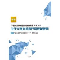 【送料無料】[本/雑誌]/介護支援専門員現任研修テキスト主任介護支援専門員更新研修/介護支援専門員現任研修テキスト編集委員会/編集 | ネオウィング Yahoo!店