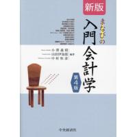 【送料無料】[本/雑誌]/まなびの入門会計学/小澤義昭/編著 山田伊知郎/編著 中村恒彦/編著 | ネオウィング Yahoo!店