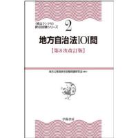 【送料無料】[本/雑誌]/地方自治法101問 (〈頻出ランク付〉昇任試験シリーズ)/地方公務員昇任試験問題研究会/編著 | ネオウィング Yahoo!店