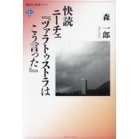 【送料無料】[本/雑誌]/快読ニーチェ『ツァラトゥストラはこう言った』 (講談社選書メチエ)/森一郎/著 | ネオウィング Yahoo!店