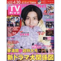 [本/雑誌]/月刊TVガイド福岡・佐賀・大分版 2024年5月号/東京ニュース通信社(雑誌) | ネオウィング Yahoo!店