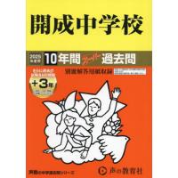 【送料無料】[本/雑誌]/開成中学校 10年間+3年スーパー過去問 (’25 中学受験 3)/声の教育社 | ネオウィング Yahoo!店