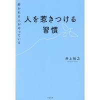 [本/雑誌]/好かれる人がやっている人を惹きつける習慣/井上裕之/著 | ネオウィング Yahoo!店