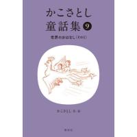 [本/雑誌]/かこさとし童話集 9/かこさとし/作・絵 | ネオウィング Yahoo!店