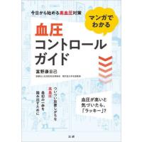 [本/雑誌]/マンガでわかる血圧コントロールガイド/富野康日己/著 | ネオウィング Yahoo!店