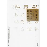 【送料無料】[本/雑誌]/〈学知史〉から近現代を問い直す/田中聡/〔ほか〕編 | ネオウィング Yahoo!店