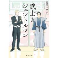 [本/雑誌]/武士とジェントルマン (角川文庫)/榎田ユウリ/〔著〕 | ネオウィング Yahoo!店