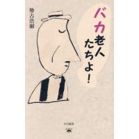 勢古浩爾の本のおすすめ人気ランキングTOP100 - Yahoo!ショッピング