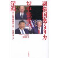 【送料無料】[本/雑誌]/覇権国家アメリカ「対中強硬」の深淵 米中「新冷戦」構造と高まる台湾有事リスク/園田耕司/著 | ネオウィング Yahoo!店