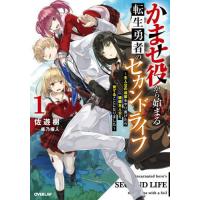 [本/雑誌]/かませ役から始まる転生勇者のセカンドライフ 主人公の追放をやり遂げたら続編主人公を育てることになりました 1 (OVERLAP)/佐遊樹/著 | ネオウィング Yahoo!店