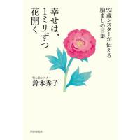 [本/雑誌]/幸せは、1ミリずつ花開く 92歳シスターが伝える励ましの言葉/鈴木秀子/著 | ネオウィング Yahoo!店