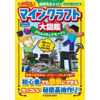 [本/雑誌]/マインクラフト大図鑑 建築完全ガイド! クリエイティブモード編/KADOKAWA | ネオウィング Yahoo!店