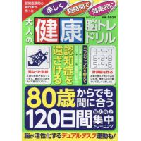 [本/雑誌]/大人の健康脳トレドリル (MSムック)/メディアソフト | ネオウィング Yahoo!店