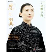 [本/雑誌]/連続テレビ小説 虎に翼 1 (NHKドラマ・ガイド)/吉田恵里香/作 NHKドラマ制作班/監修 NHK出版/編 | ネオウィング Yahoo!店