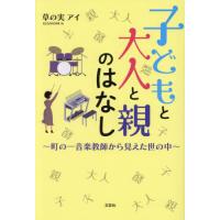 [本/雑誌]/子どもと大人と親のはなし/草の実アイ | ネオウィング Yahoo!店