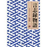 [本/雑誌]/言志録物語/七生一樹 | ネオウィング Yahoo!店