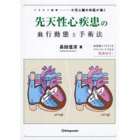 図解 先天性心疾患―血行動態の理解と外科治療 図解先天性心疾患: 血行動態の理解と外科治療 | 高橋 長裕 |本