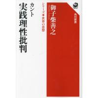 【送料無料】[本/雑誌]/カント実践理性批判 (角川選書 1008 シリーズ世界の思想)/御子柴善之/著 | ネオウィング Yahoo!店