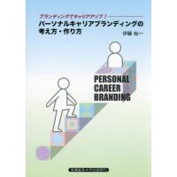 [本/雑誌]/パーソナルキャリアブランディングの考え方・作り方 ブランディングでキャリアアップ!/伊藤裕一/著 | ネオウィング Yahoo!店