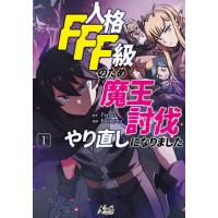 [本/雑誌]/人格FFF級のため魔王討伐やり直しになりました 1 (NOVA)/Parnar/原作 Kkangmu/漫画 | ネオウィング Yahoo!店