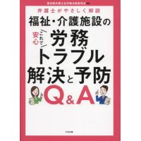 【送料無料】[本/雑誌]/福祉・介護施設のこれで安心労務トラブル解決と予防Q&amp;A 弁護士がやさしく解説/愛知県弁護士会労働法制委員会/編集 | ネオウィング Yahoo!店