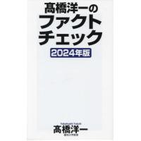 [本/雑誌]/高橋洋一のファクトチェック 2024年版 (WAC BUNKO B-394)/高橋洋一/著 | ネオウィング Yahoo!店