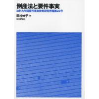 【送料無料】[本/雑誌]/法科大学院要件事実教育研究所報 第22号/田村伸子 | ネオウィング Yahoo!店