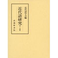 【送料無料】[本/雑誌]/近代語研究 第24集/近代語学会/編 | ネオウィング Yahoo!店