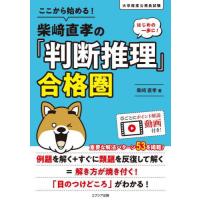 [本/雑誌]/ここから始める!柴崎直孝の「判断推理」合格圏/柴崎直孝/著 | ネオウィング Yahoo!店