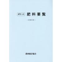 【送料無料】[本/雑誌]/ポケット肥料要覧 2023/農林統計協会/編集 | ネオウィング Yahoo!店